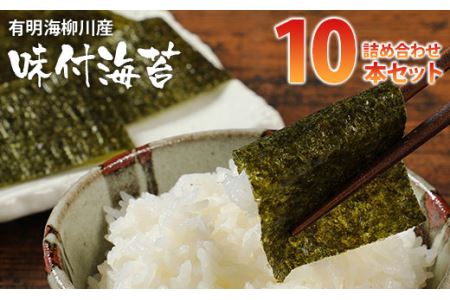 有明海柳川産 味付海苔 詰合せ (10本セット)