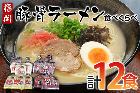 福岡県とんこつラーメン食べくらべ(計12食入り)