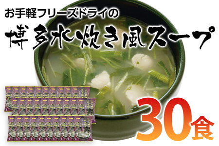 お手軽フリーズドライの博多水炊き風スープ(30食)
