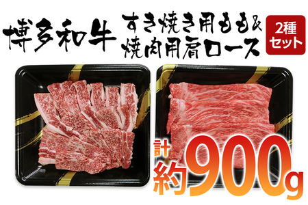 博多和牛　すき焼き用もも&焼肉用肩ロース 2種セット (計約900g)
