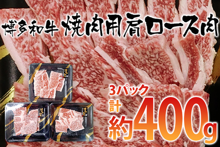博多和牛 焼肉用 肩ロース肉3パック(計約400g)