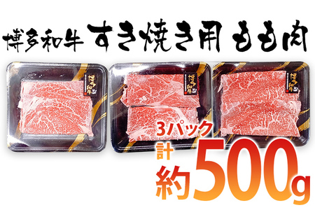 博多和牛 すき焼き用 もも肉3パック(計約500g)