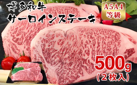 【A5A4等級】博多和牛サーロインステーキ用500g(2枚入)　