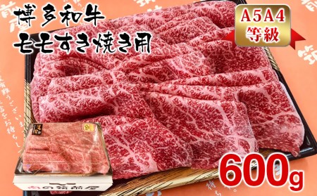 【A5A4等級】博多和牛モモすき焼き用600g