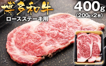 博多和牛ロースステーキ用400g（200g×2枚）