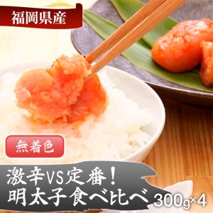 激辛vs定番！辛子明太子2種類食べくらべセット(計1.2kg)