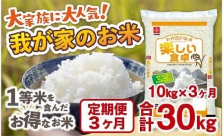 我が家のお米 定期便3ヶ月 10kg×3ヶ月 ブレンド米 １等米含む