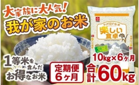 我が家のお米 定期便6ヶ月 10kg×6ヶ月 ブレンド米 １等米含む