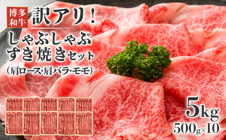 訳アリ！博多和牛しゃぶしゃぶすき焼き用（肩ロース肉・肩バラ・モモ肉）5kg(500g×10ｐ)