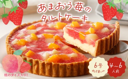 あまおう苺のタルトケーキ 6号(約18cm)4～6人分