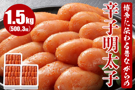 博多に伝わる昔ながらの辛子明太子1.5kg(500g×3)
