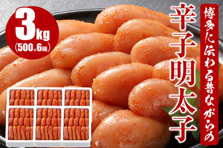 博多に伝わる昔ながらの辛子明太子3kg(500g×6)
