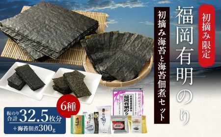 福岡有明のり 初摘み海苔と海苔佃煮セット 板のり32.5枚分 6種類