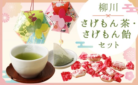 柳川 さげもん茶・さげもん飴セット 緑茶