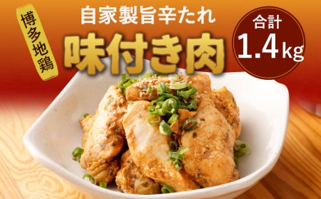 博多 地鶏 自家製 旨辛たれ 味付き肉 詰合せ 計1.4kg（200g×2・250g×4）