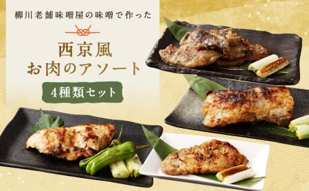 柳川老舗味噌屋の味噌で作った 自家製 「西京風お肉のアソート」 総重量1,360g 牛肉 和牛