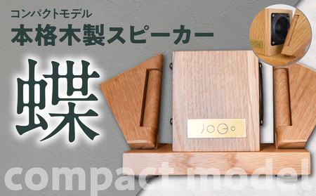 【コンパクトモデル】本格木製スピーカー「蝶（ちょう）」 110-004