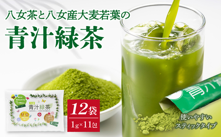 八女茶と八女産大麦若葉の青汁緑茶　12袋セット（1g×11包）　068-001