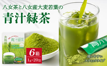 八女茶と八女産大麦若葉の青汁緑茶　6箱セット（1g×20包）　068-002