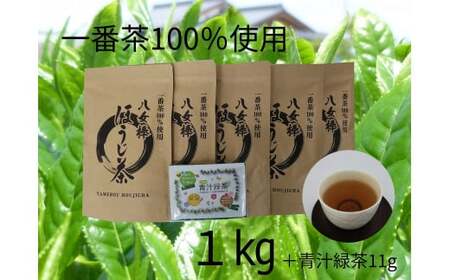 八女棒ほうじ茶1㎏（200g×5袋）と八女産大麦若葉青汁緑茶セット　068-006