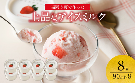 福岡の苺で作った上品なアイスクミルク 果肉入り 8個　076-003