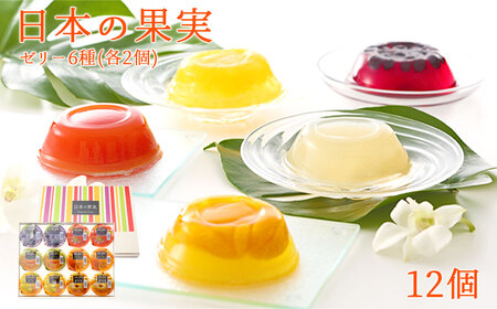 日本の果実フルーツゼリー セット12個　007-001