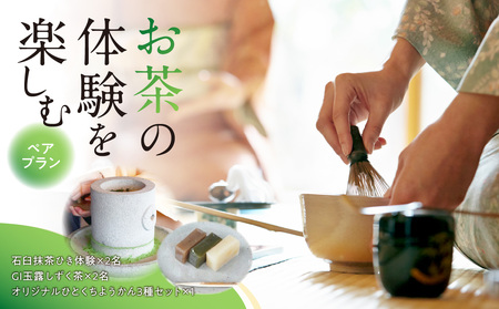＜茶の文化館＞お茶の体験を楽しむペアプラン　021-007