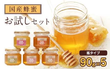 かの蜂 国産 蜂蜜 お試しセット 90g×5 養蜂一筋60年自慢の一品（瓶）　024-042