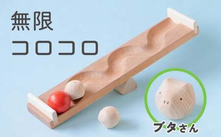 【知育玩具】コロコロシーソー／ブタセット　030-021-P