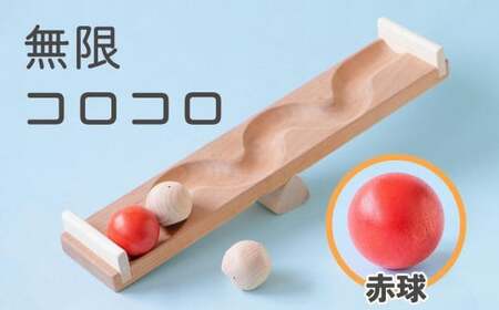 【知育玩具】コロコロシーソー／赤球セット　030-022