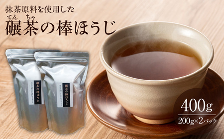 抹茶原料を使用した『碾茶（てんちゃ）の棒ほうじ』　076-006