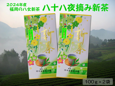 【新茶】ギフト用 八女新茶　八十八夜摘み（100g×2袋）【2024年5月発送開始】 013-005-GFT