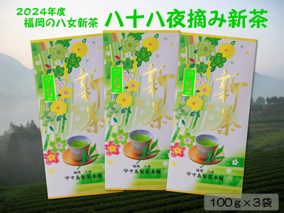 【新茶】ギフト用 八女新茶　八十八夜摘み（100g×3袋）【2024年5月発送開始】 013-006-GFT