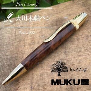 木軸ペンが自分で作れます！工房で木製ペン作り体験【パトリオット ボールペン・ウォールナット上杢】大川木軸ペン MUKU屋 木軸ボールペン 木製ボールペン