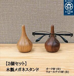 メガネスタンド 木製 メガネ置き 眼鏡 収納 メガネホルダー ２個セット