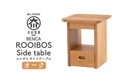 【BENCA】ROOIBOS サイドテーブル（オーク）
