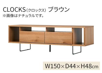 【CLOCKS／クロックス 150cmTVボード ブラウン】★シンプルなデザインとスリムな脚ですっきりとした見た目のテレビボード
