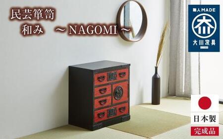 民芸箪笥 和み（NAGOMI）55手許（てもと）箪笥 黒・赤色 たんす 大川家具
