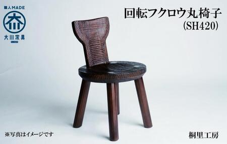 ≪大川の匠≫ 回転フクロウ丸椅子（SH420) 大川家具