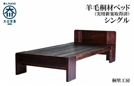 ≪大川の匠≫ ベッド　総桐 日本製 日本桐 手づくり 安心安全な家具（シングルサイズ）