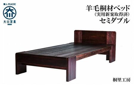 ≪大川の匠≫ ベッド　総桐 日本製 日本桐 手づくり 安心安全な家具（セミダブルサイズ）