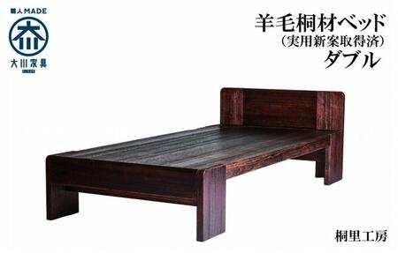 ≪大川の匠≫ ベッド　総桐 日本製 日本桐 手づくり 安心安全な家具（ダブルサイズ）