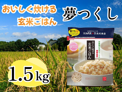 CE-059_おいしく炊ける玄米ごはん夢つくし1.5kg