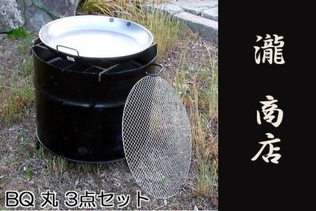 BP-005 【自社製】ドラム缶バーベキューコンロ丸型・3点セット（丸網、丸鉄板付き）