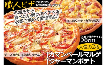 CT-001 職人さんの手作りピザ～ジャーマンポテト、カマンベールマルゲ２枚セット～