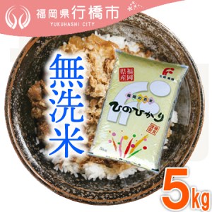 AF-001　福岡県産ヒノヒカリ【無洗米】５kg