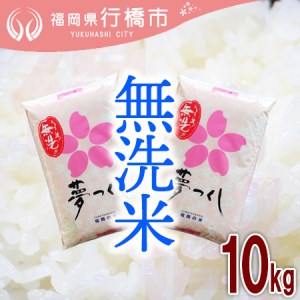 AF-005　福岡県産夢つくし【無洗米】10kg