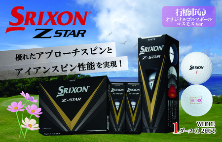 【先行予約】　2023年モデル スリクソン Z-STAR　１ダース　行橋オリジナルゴルフボール コスモスマーク