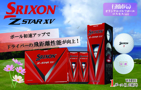 【先行予約】　2023年モデル スリクソン Z-STAR　XV　１ダース　行橋オリジナルゴルフボール コスモスマーク