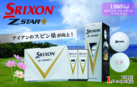 【先行予約】　2023年モデル スリクソン Z-STAR　ダイヤモンド　１ダース　行橋オリジナルゴルフボール コスモスマーク